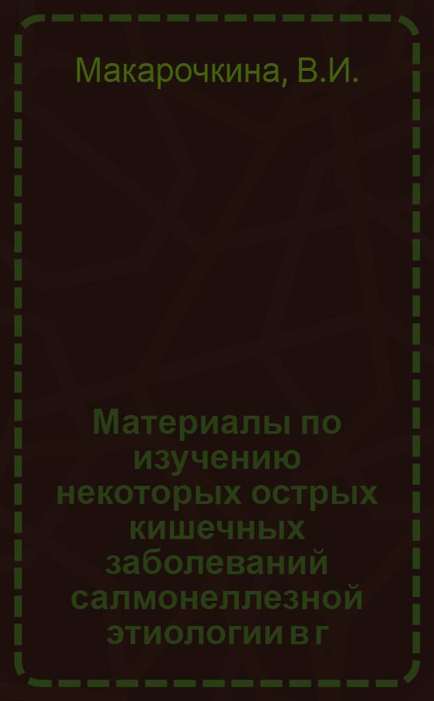 Материалы по изучению некоторых острых кишечных заболеваний салмонеллезной этиологии в г. Одессе : Автореферат дис. на соискание ученой степени кандидата медицинских наук