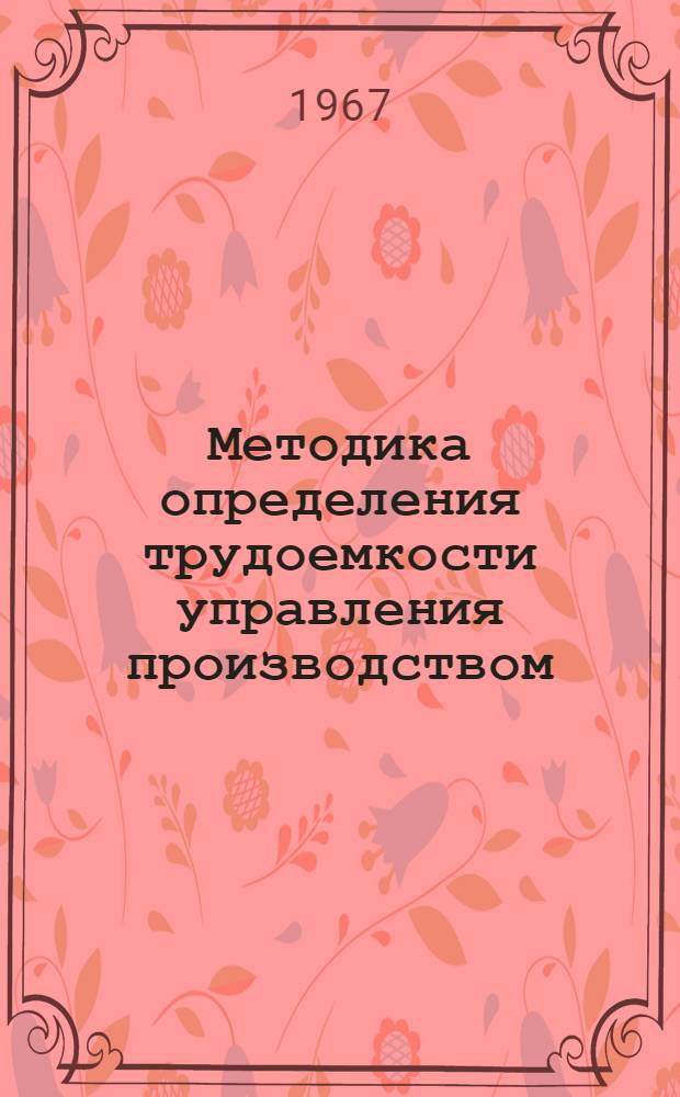 Методика определения трудоемкости управления производством