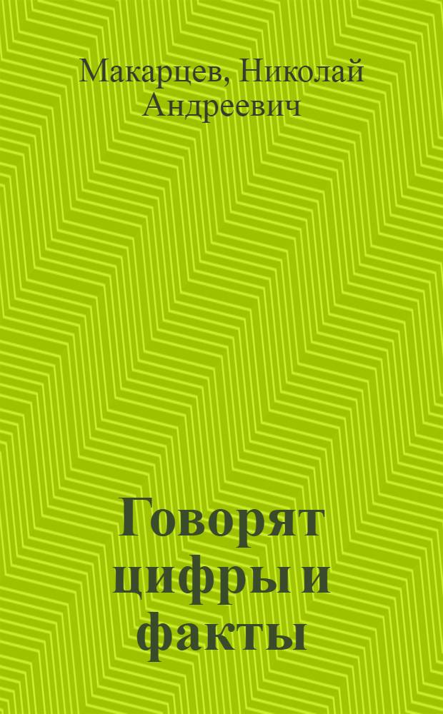 Говорят цифры и факты