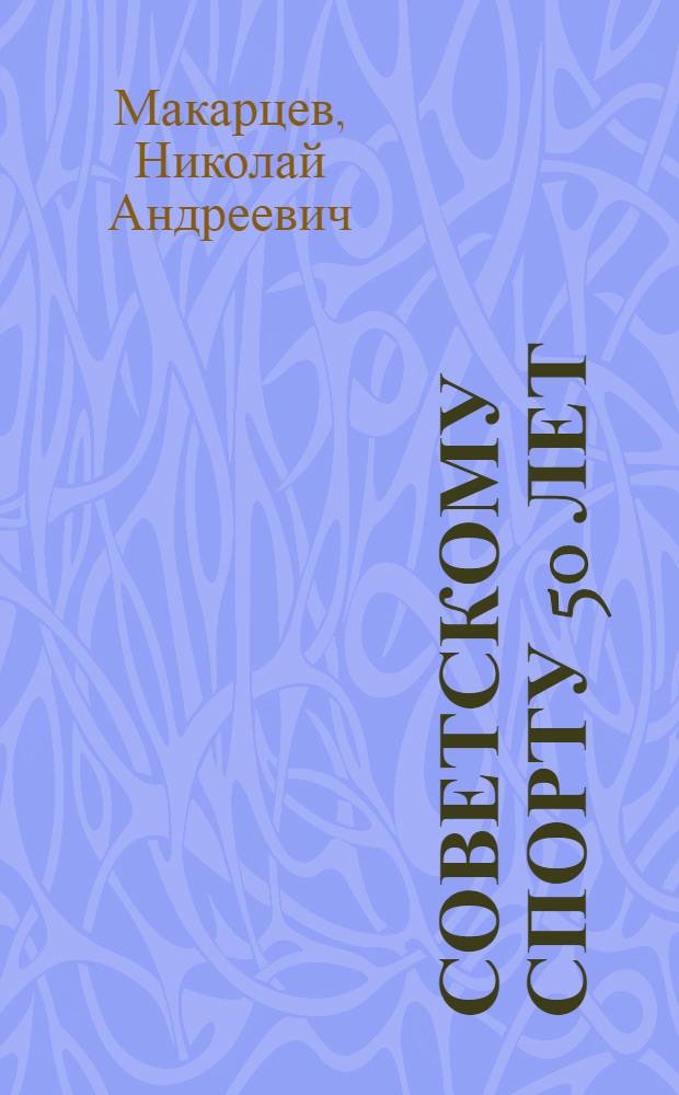 Советскому спорту 50 лет