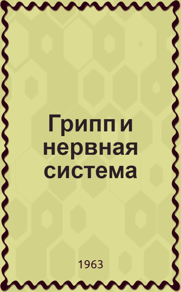 Грипп и нервная система