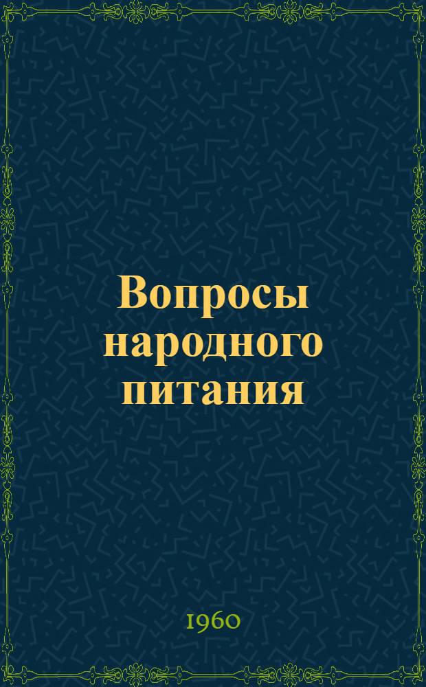Вопросы народного питания
