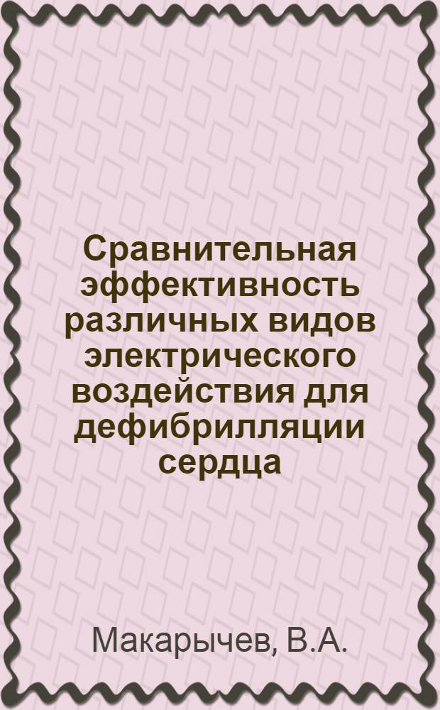 Сравнительная эффективность различных видов электрического воздействия для дефибрилляции сердца : Автореферат дис. на соискание ученой степени кандидата медицинских наук