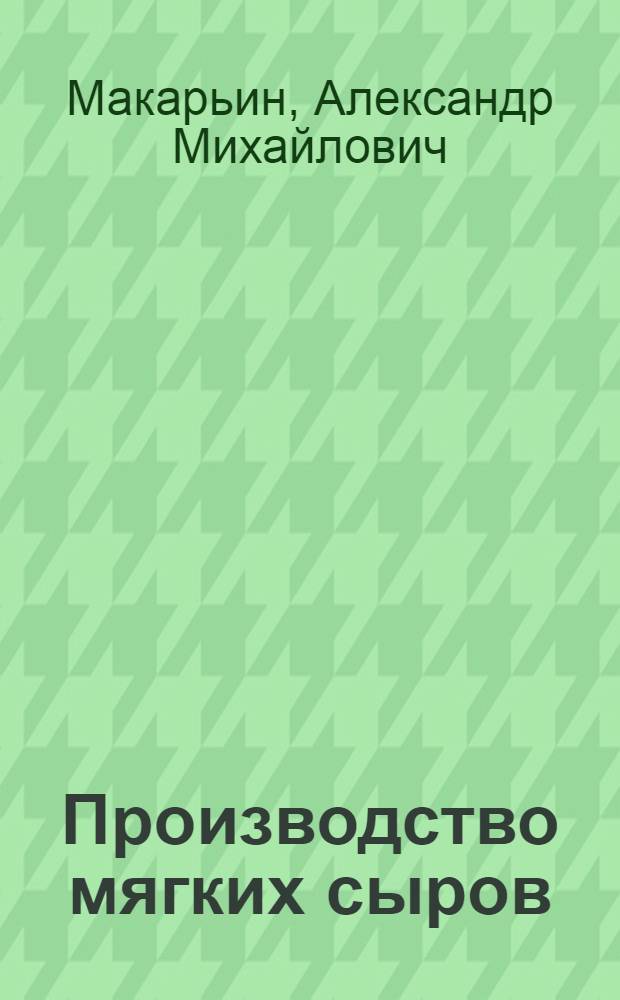 Производство мягких сыров