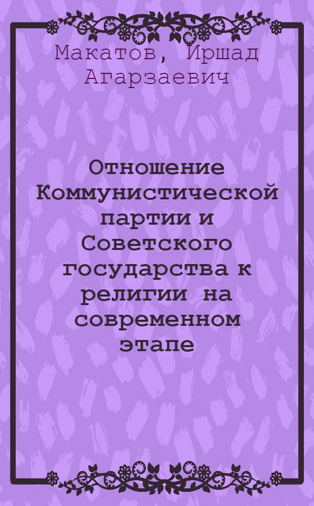 Отношение Коммунистической партии и Советского государства к религии на современном этапе