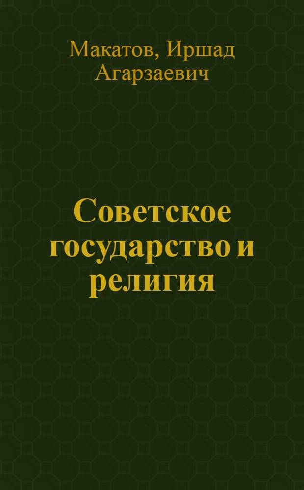 Советское государство и религия