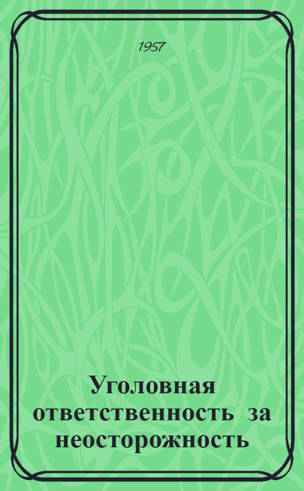 Уголовная ответственность за неосторожность
