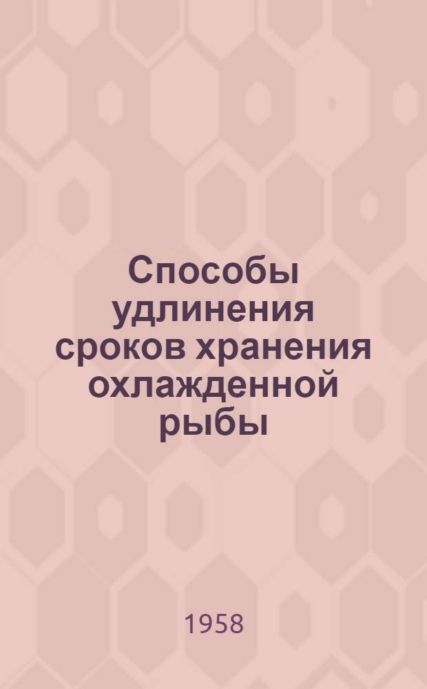 Способы удлинения сроков хранения охлажденной рыбы