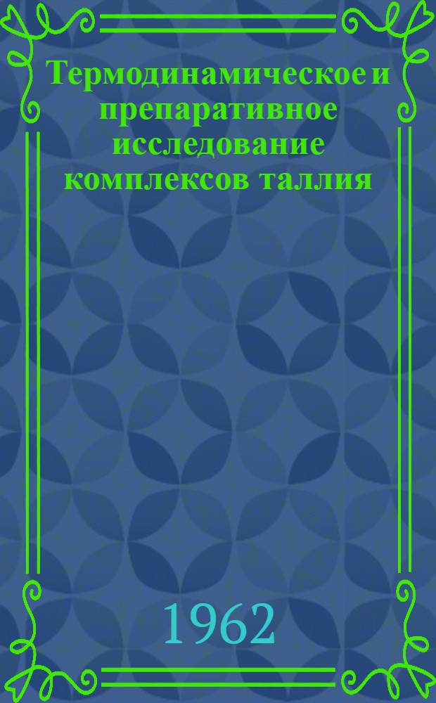 Термодинамическое и препаративное исследование комплексов таллия (III) с некоторыми органическими аминами : Автореферат дис. на соискание учен. степени кандидата хим. наук