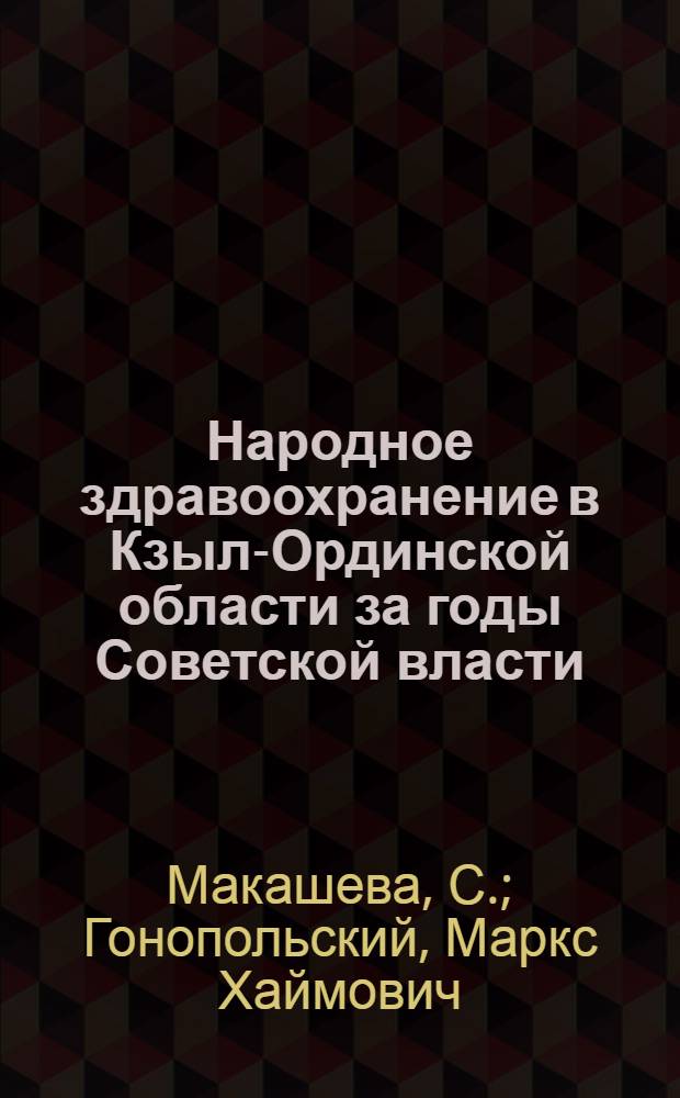 Народное здравоохранение в Кзыл-Ординской области за годы Советской власти