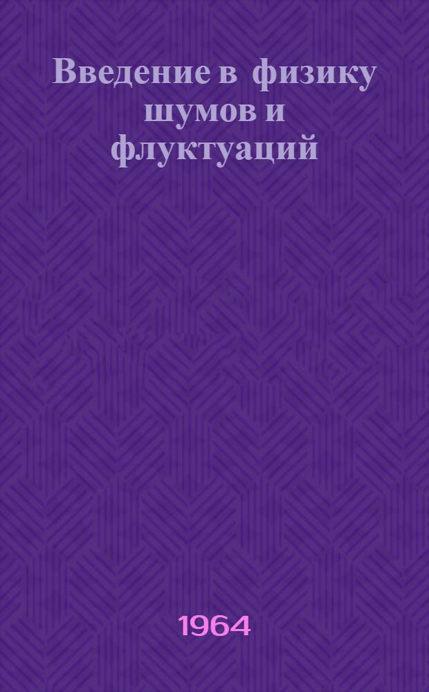 Введение в физику шумов и флуктуаций