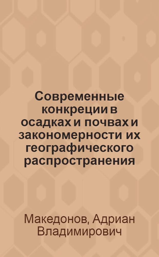 Современные конкреции в осадках и почвах и закономерности их географического распространения