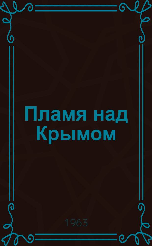 Пламя над Крымом : Воспоминания командира Юж. соединения партизанских отрядов Крыма