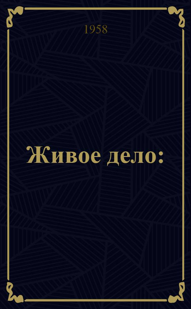 Живое дело : (Из опыта работы с кадрами в Рост. обл. парт. организации)
