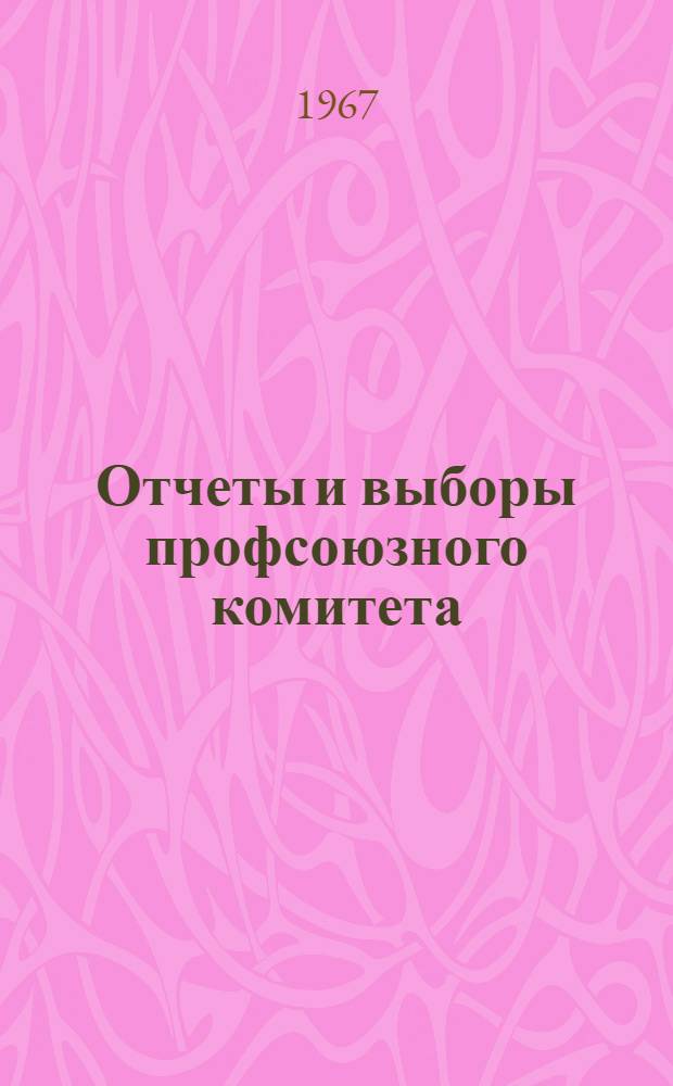 Отчеты и выборы профсоюзного комитета