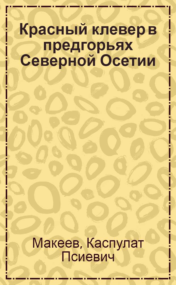 Красный клевер в предгорьях Северной Осетии