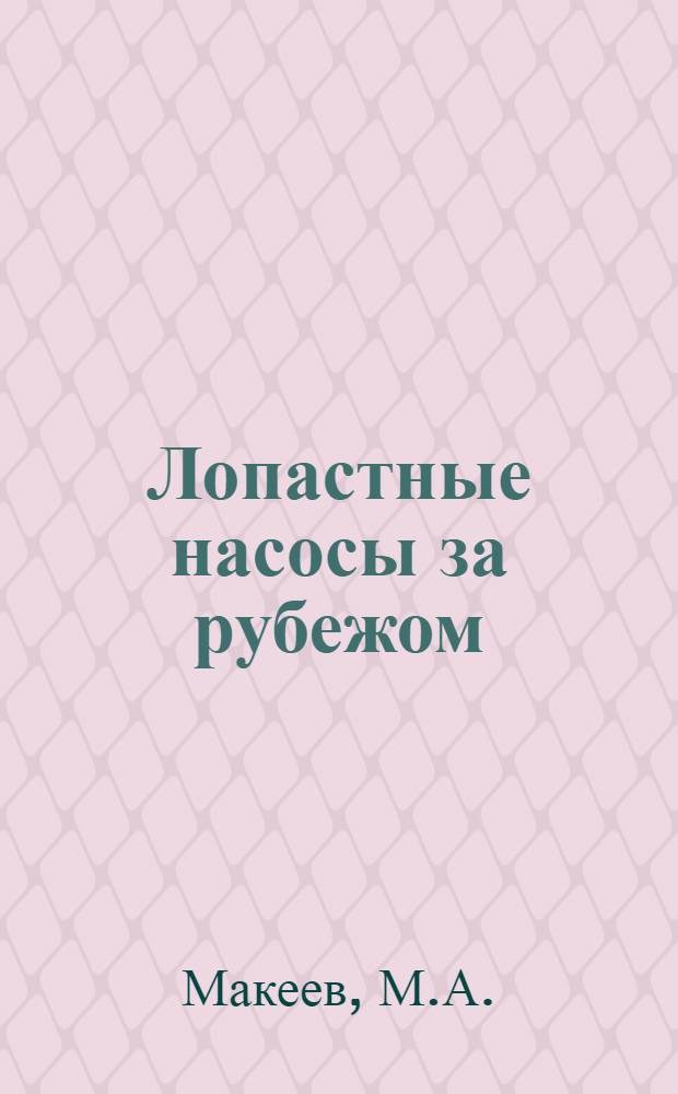 Лопастные насосы за рубежом : Обзор