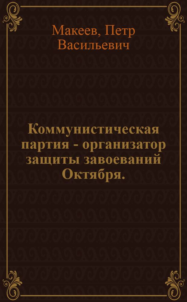 Коммунистическая партия - организатор защиты завоеваний Октября. (1917-1920)