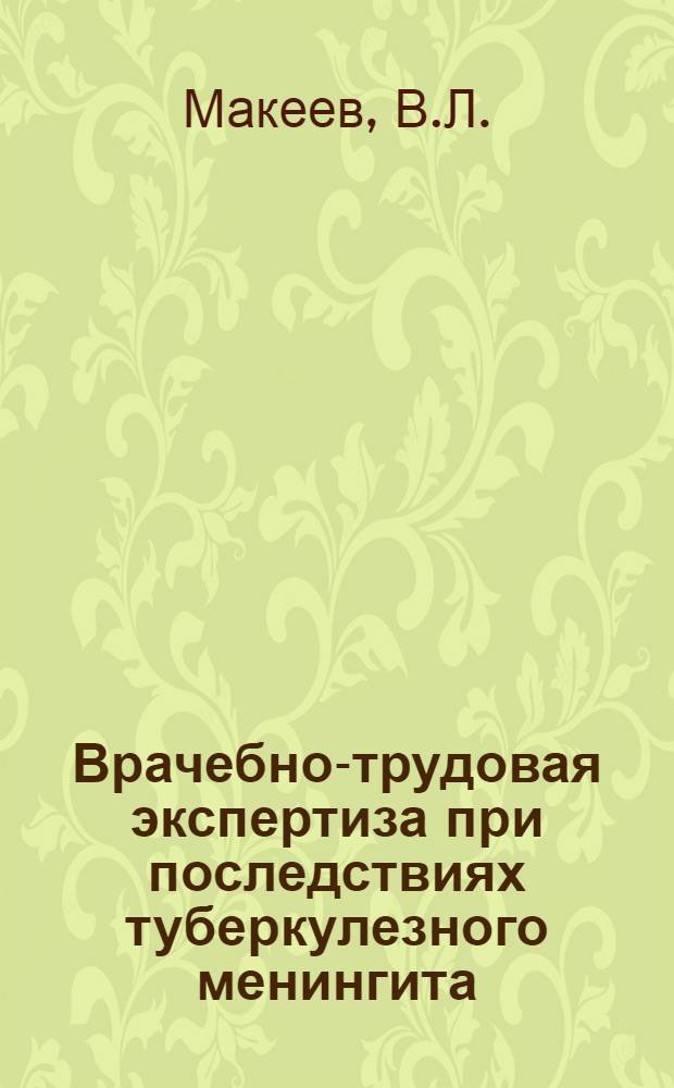 Врачебно-трудовая экспертиза при последствиях туберкулезного менингита