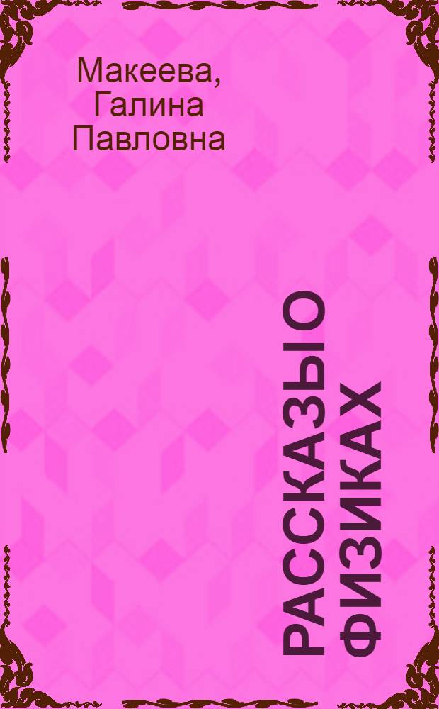 Рассказы о физиках