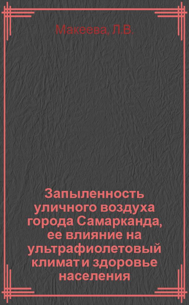 Запыленность уличного воздуха города Самарканда, ее влияние на ультрафиолетовый климат и здоровье населения : Автореферат дис. на соискание ученой степени кандидата медицинских наук