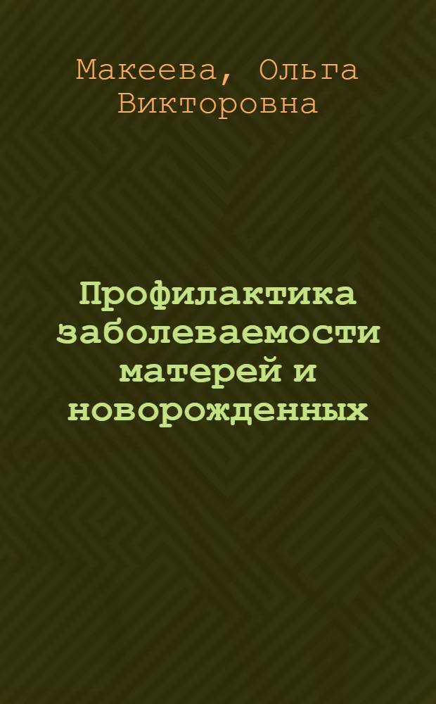 Профилактика заболеваемости матерей и новорожденных