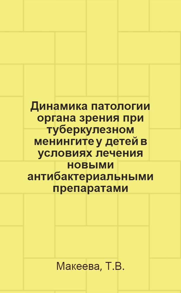 Динамика патологии органа зрения при туберкулезном менингите у детей в условиях лечения новыми антибактериальными препаратами : Автореферат дис. на соискание ученой степени кандидата медицинских наук