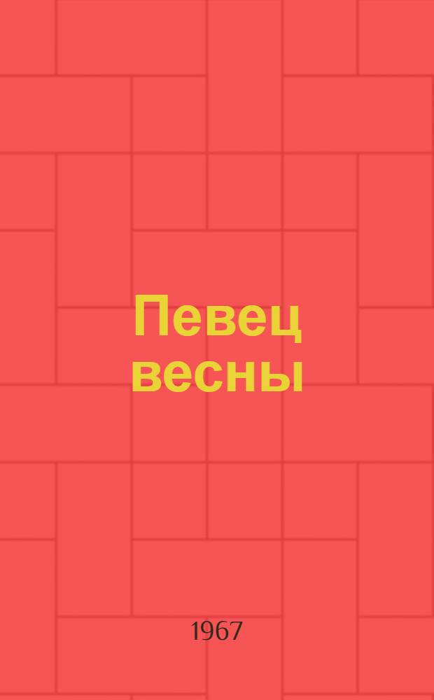 Певец весны : (Заметки о лирике Я. Шивазы)
