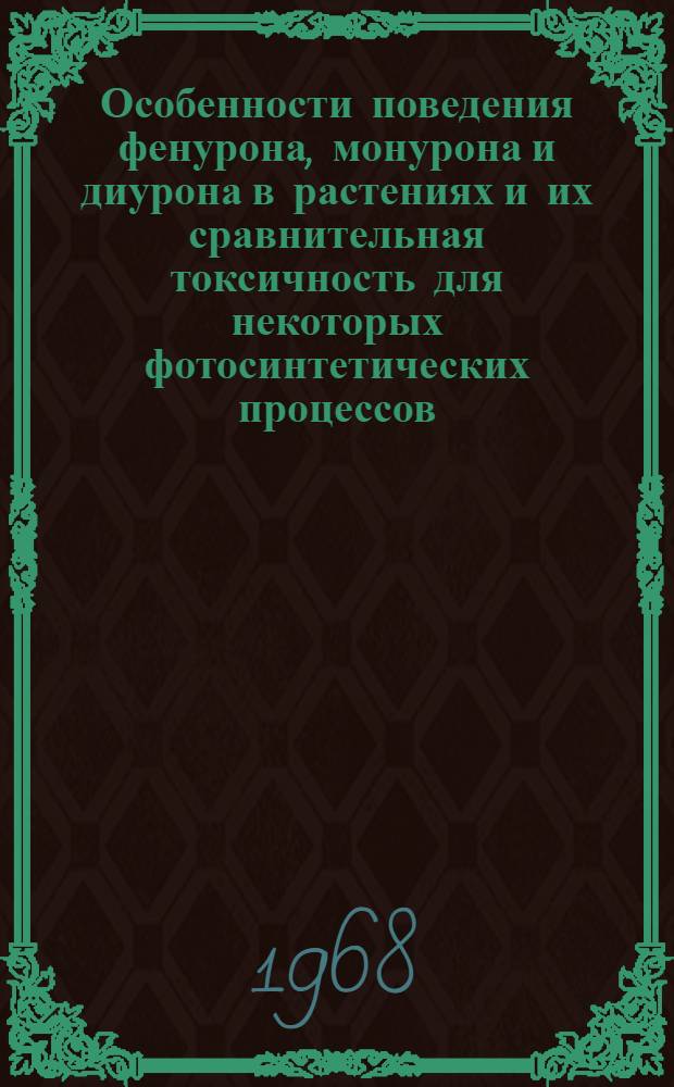 Особенности поведения фенурона, монурона и диурона в растениях и их сравнительная токсичность для некоторых фотосинтетических процессов : Автореферат дис. на соискание ученой степени кандидата биологических наук : (101)