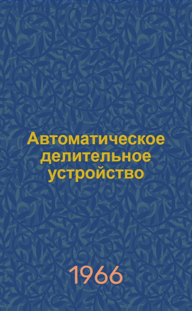 Автоматическое делительное устройство