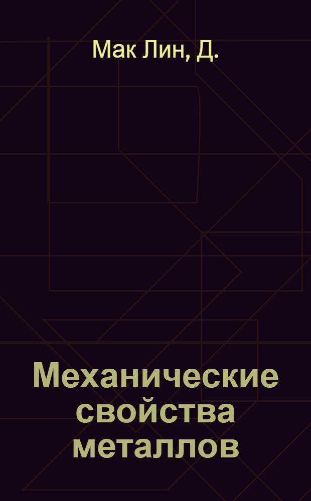 Механические свойства металлов