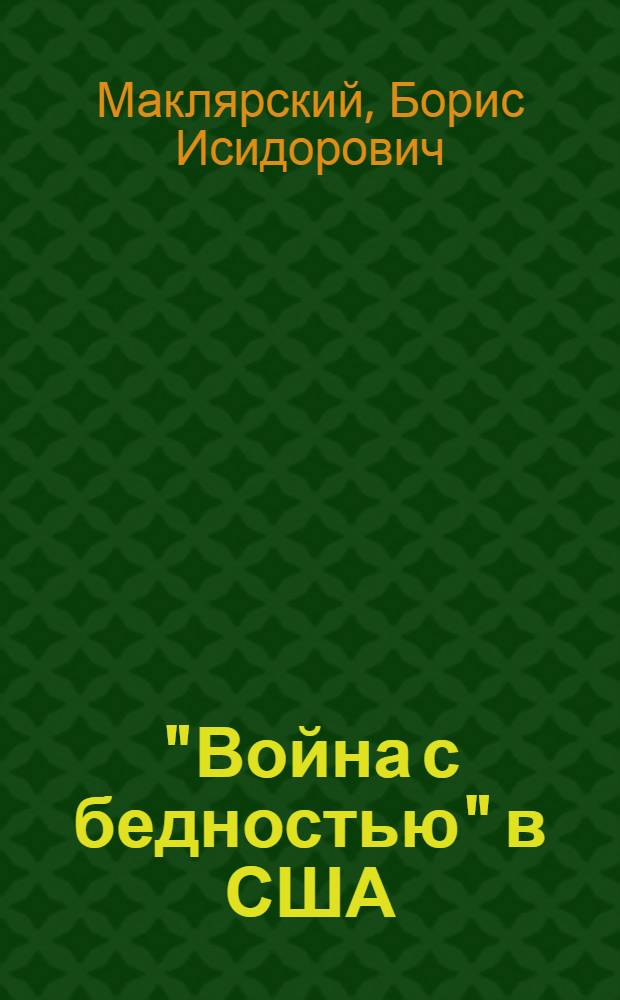 "Война с бедностью" в США: обещания и действительность