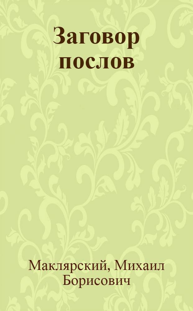 Заговор послов : Докум. киноповесть