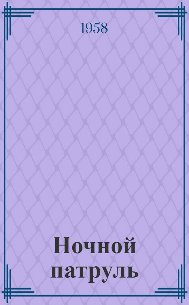 Ночной патруль : Киноповесть