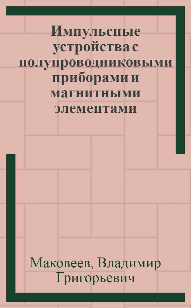 Импульсные устройства с полупроводниковыми приборами и магнитными элементами : Учебное пособие для студентов