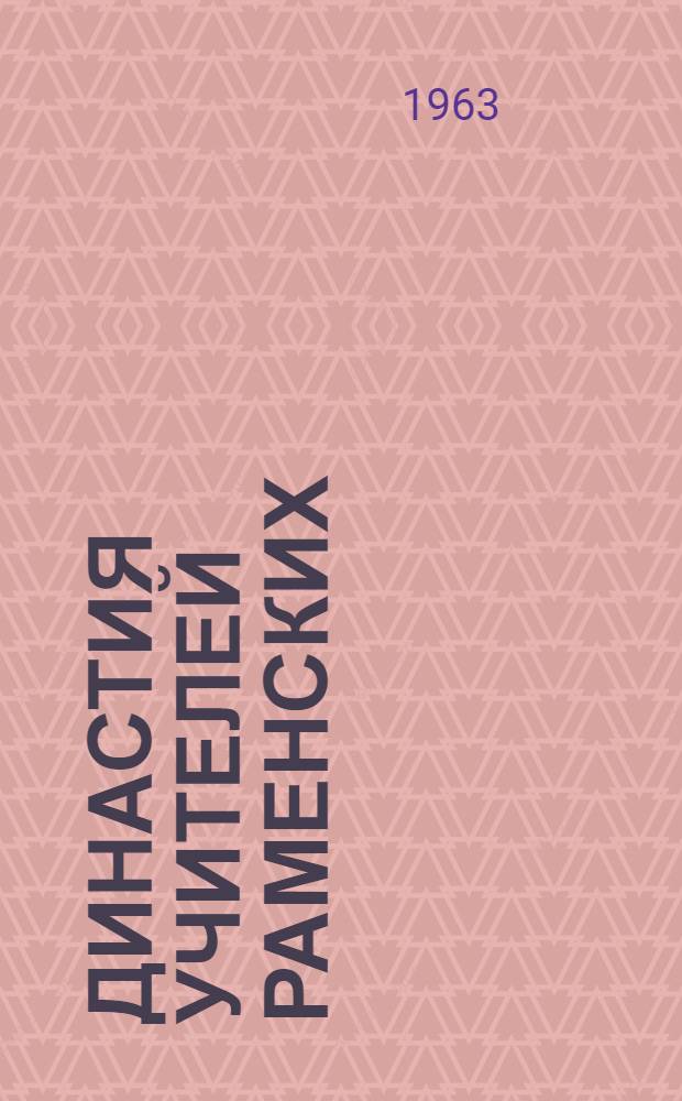 Династия учителей Раменских