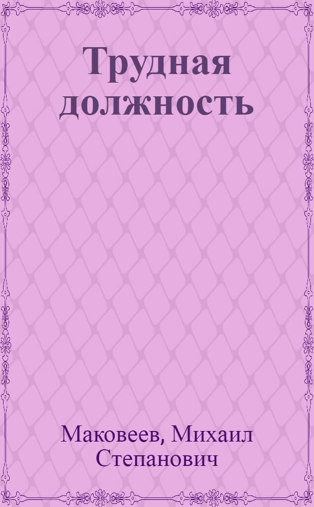 Трудная должность : Очерки