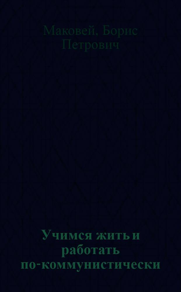 Учимся жить и работать по-коммунистически