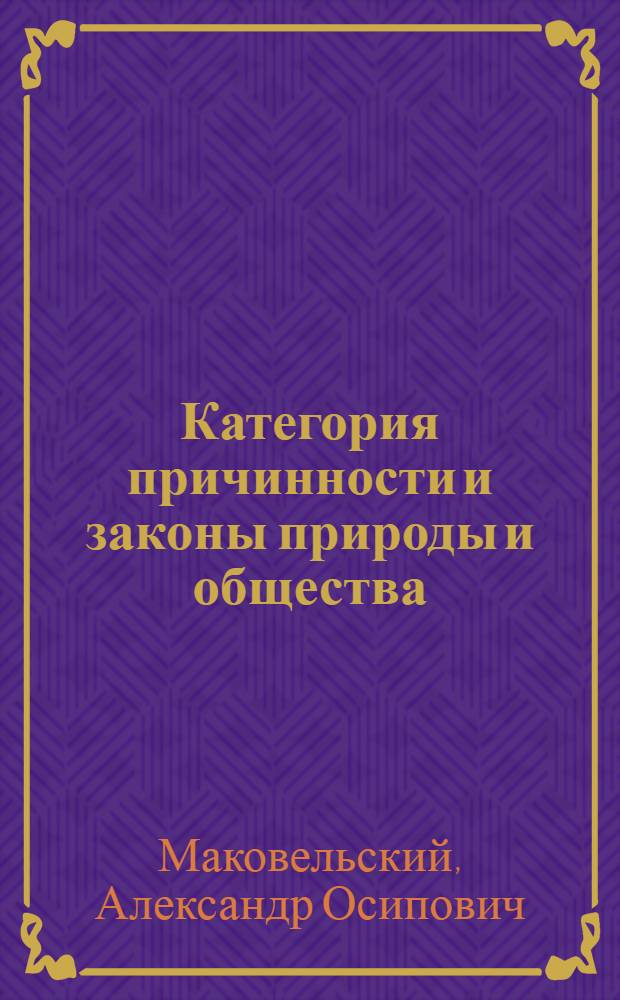 Категория причинности и законы природы и общества