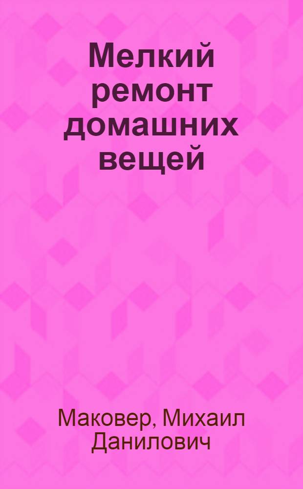 Мелкий ремонт домашних вещей