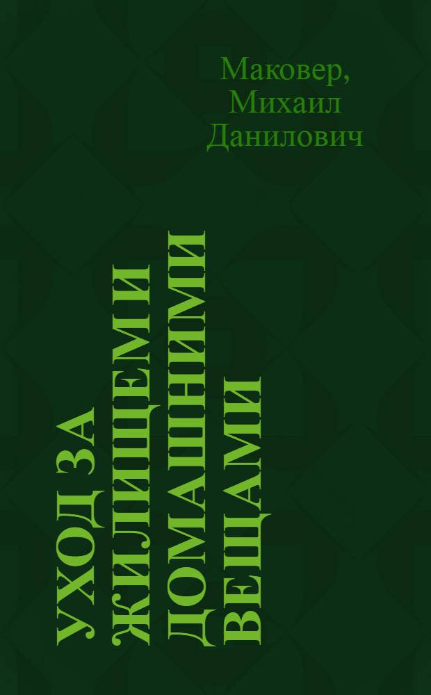 Уход за жилищем и домашними вещами