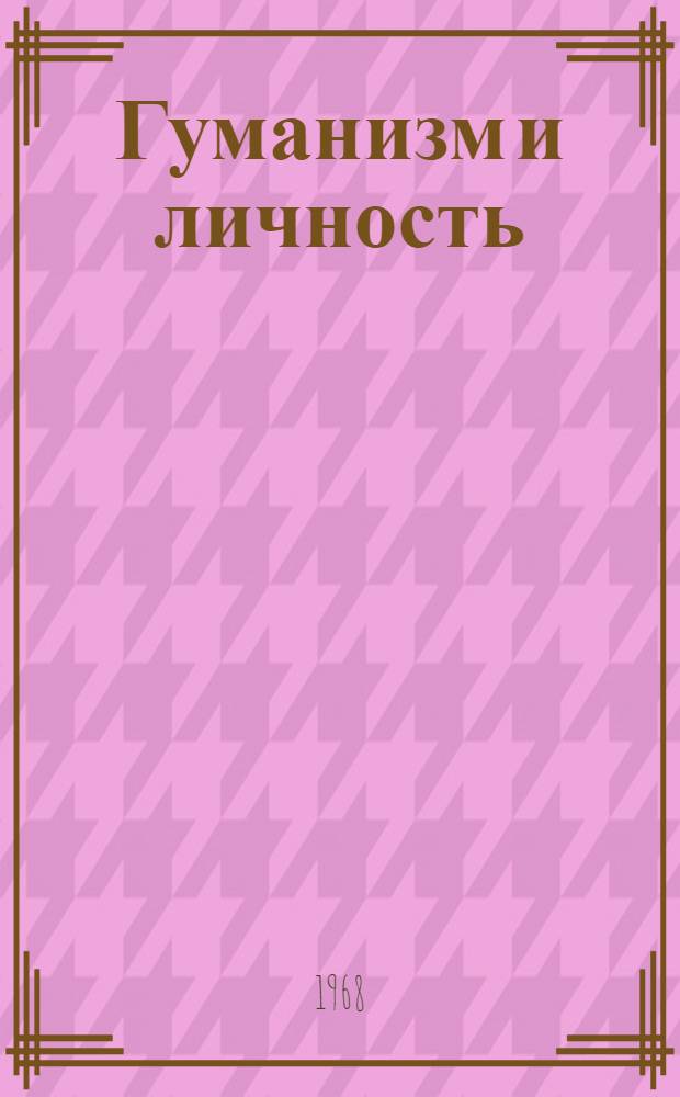 Гуманизм и личность : (Текст лекции)