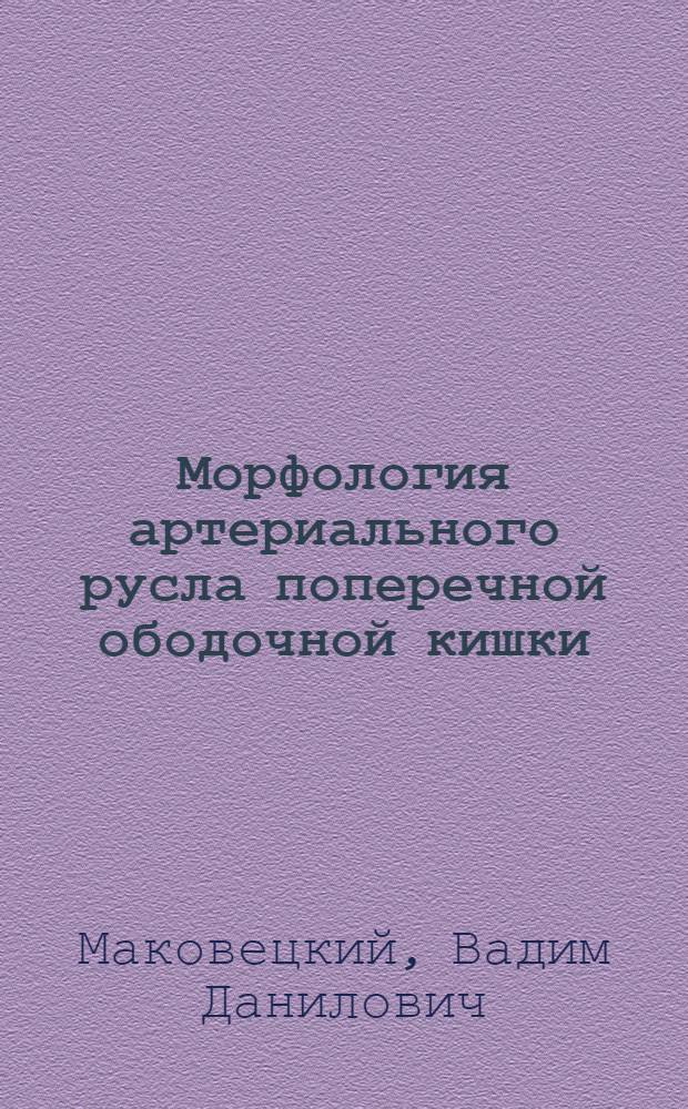 Морфология артериального русла поперечной ободочной кишки : (Анатомо-эксперим. исследование) : Автореферат дис. на соискание ученой степени кандидата медицинских наук