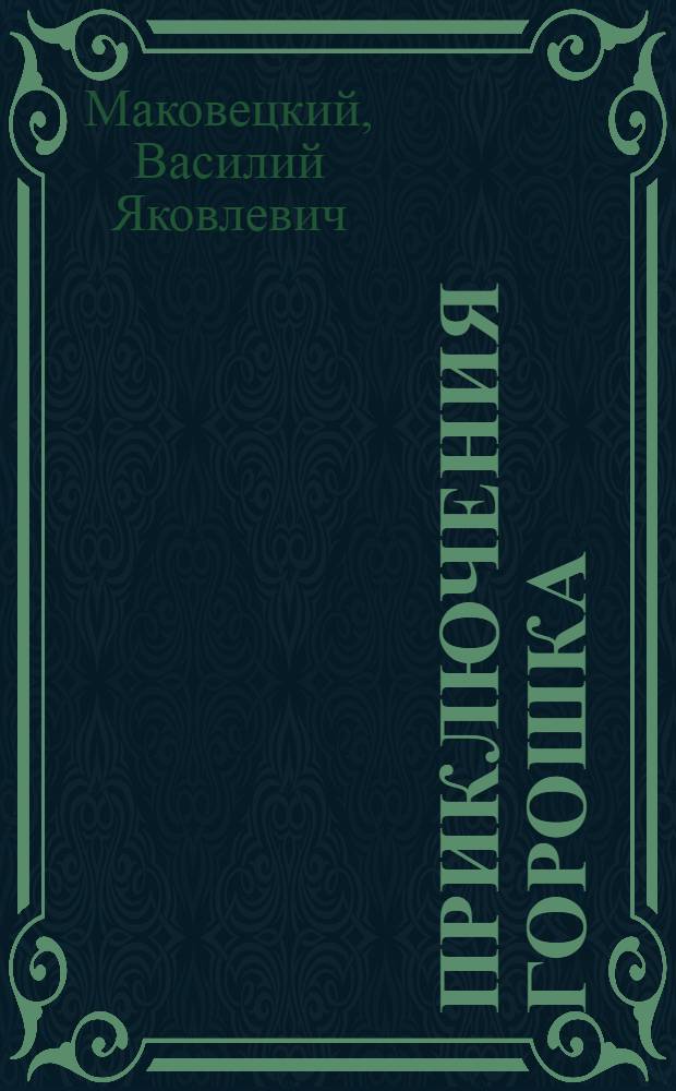 Приключения горошка : Для мл. школьного возраста