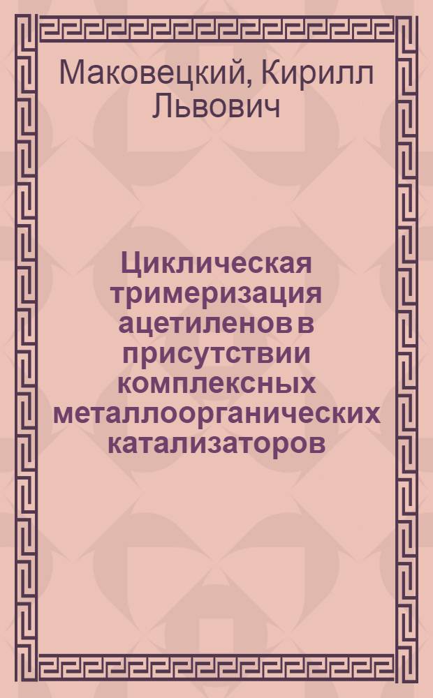 Циклическая тримеризация ацетиленов в присутствии комплексных металлоорганических катализаторов : Автореферат дис. на соискание ученой степени кандидата химических наук
