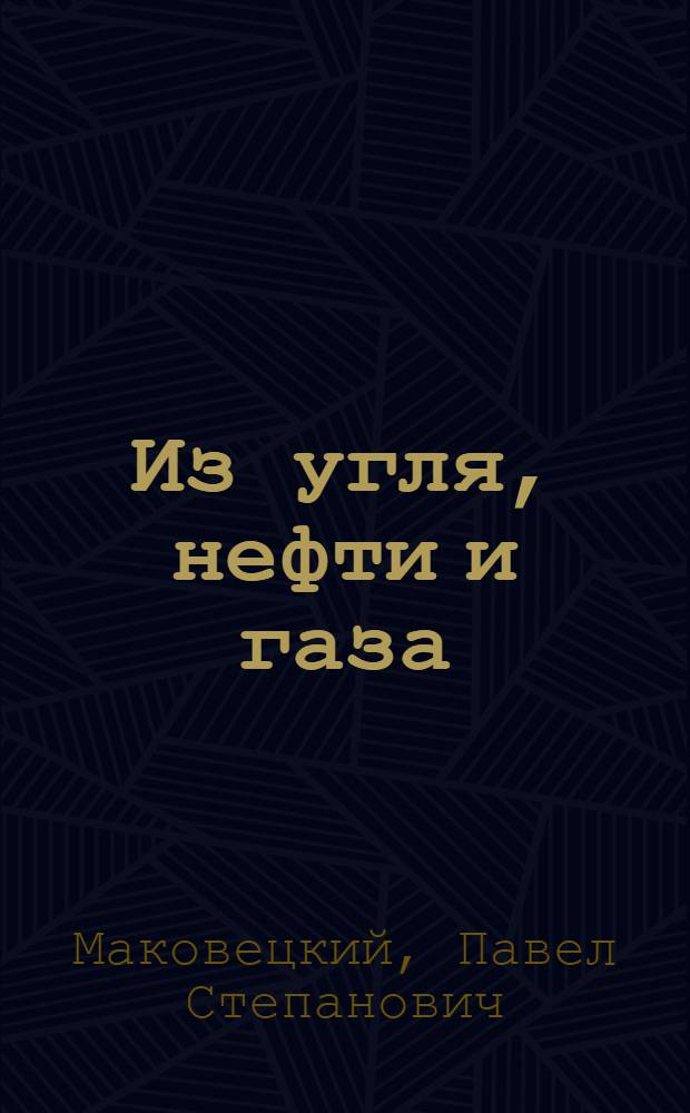 Из угля, нефти и газа