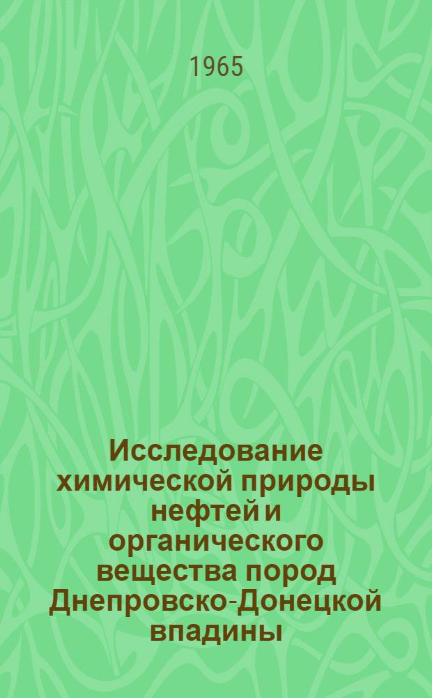 Исследование химической природы нефтей и органического вещества пород Днепровско-Донецкой впадины : Автореферат дис. на соискание ученой степени доктора химических наук