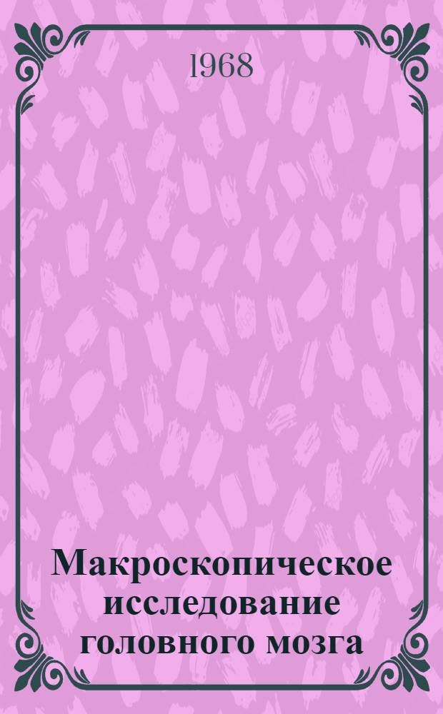 Макроскопическое исследование головного мозга : Метод. письмо
