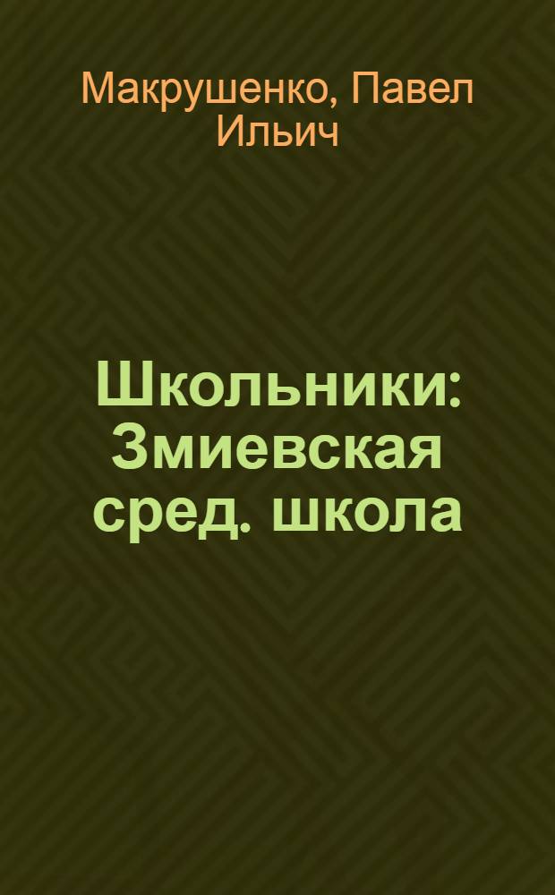 Школьники : Змиевская сред. школа : Для сред. и ст. возраста