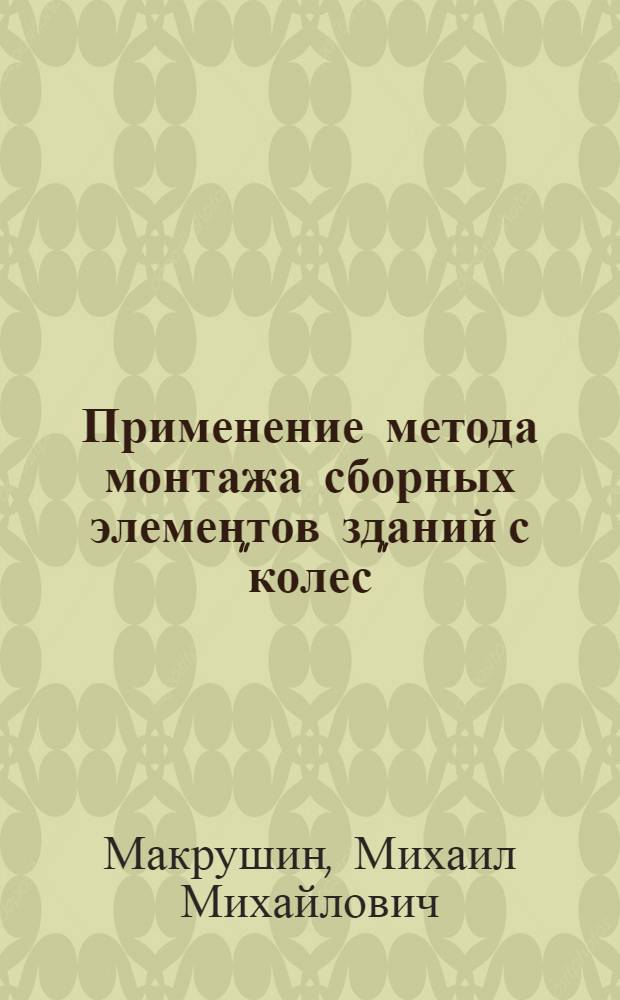 Применение метода монтажа сборных элементов зданий с "колес"